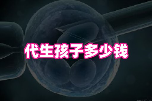 天津助孕网站 2